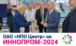 Итоги участия ОАО «НПО Центр» в Национальной экспозиции на международной промышленной выставке «ИННОПРОМ»