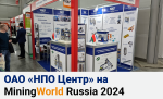 Итоги участия ОАО «НПО Центр» в  MiningWorld Russia 2024