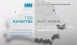 ГОД КАЧЕСТВА – ЗАЛОГ УСПЕХА СОЦИАЛЬНО-ЭКОНОМИЧЕСКОГО РАЗВИТИЯ СТРАНЫ