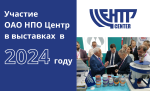 АНОНС: Участие ОАО «НПО Центр» в выставках в 2024 году