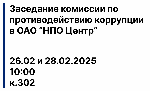 Объявление: Заседание Комиссии по противодействию коррупции 