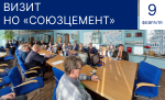 Визит иностранной делегации Комитета по цементному машиностроению НО «СОЮЗЦЕМЕНТ»