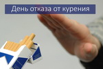 21 ноября - Международный день отказа от курения