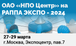 ОАО «НПО Центр» примет участие в РАППА ЭКСПО – 2024