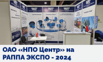 Итоги участия ОАО «НПО Центр» в  РАППА ЭКСПО-2024