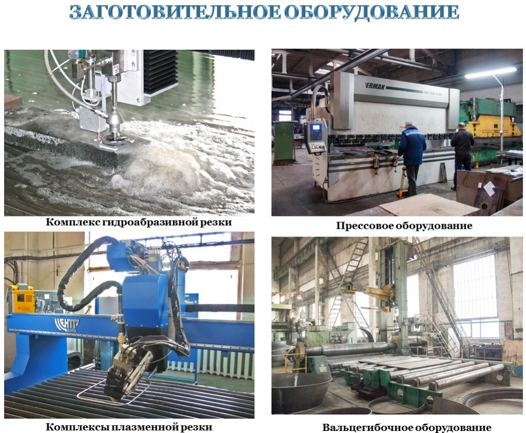 Заготовительное оборудование ОАО "НПО Центр"